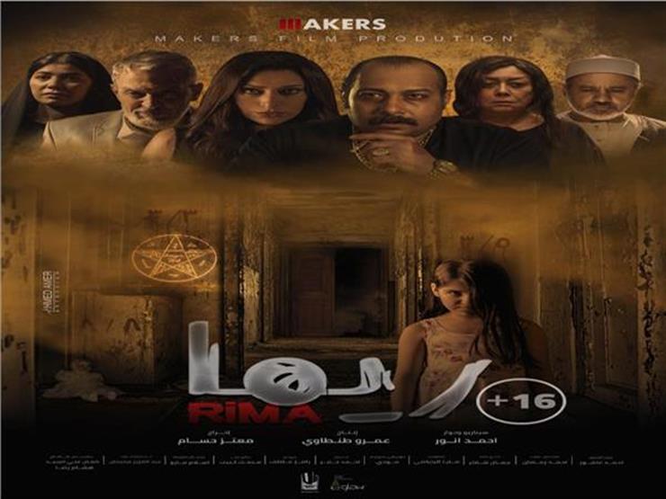 هذا ما حققه فيلم الرعب "ريما" بعد ١٠ أسابيع بدور العرض هذا ما حققه فيلم الرعب "ريما" بعد ١٠ أسابيع بدور العرض