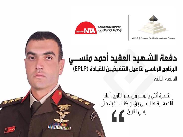 إطلاق اسم الشهيد منسي على ثالث دفعة للبرنامج الرئاسي لتأهيل التنفيذيين للقيادة إطلاق اسم الشهيد منسي على ثالث دفعة للبرنامج الرئاسي لتأهيل التنفيذيين للقيادة