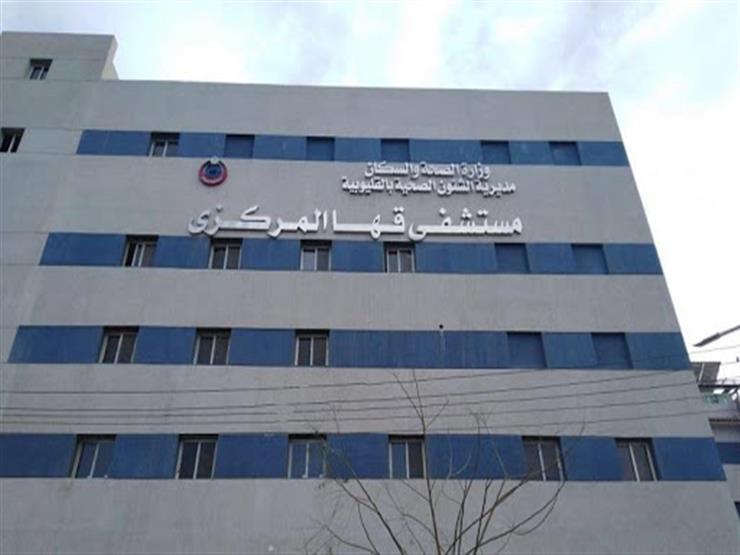 وفاة 4 مصابين بكورونا في مستشفى قها للحجر الصحي وفاة 4 مصابين بكورونا في مستشفى قها للحجر الصحي