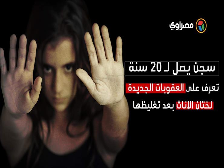 سجن يصل لـ 20 سنة.. تعرف على العقوبات الجديدة لختان الإناث بعد تغليظها سجن يصل لـ 20 سنة.. تعرف على العقوبات الجديدة لختان الإناث بعد تغليظها