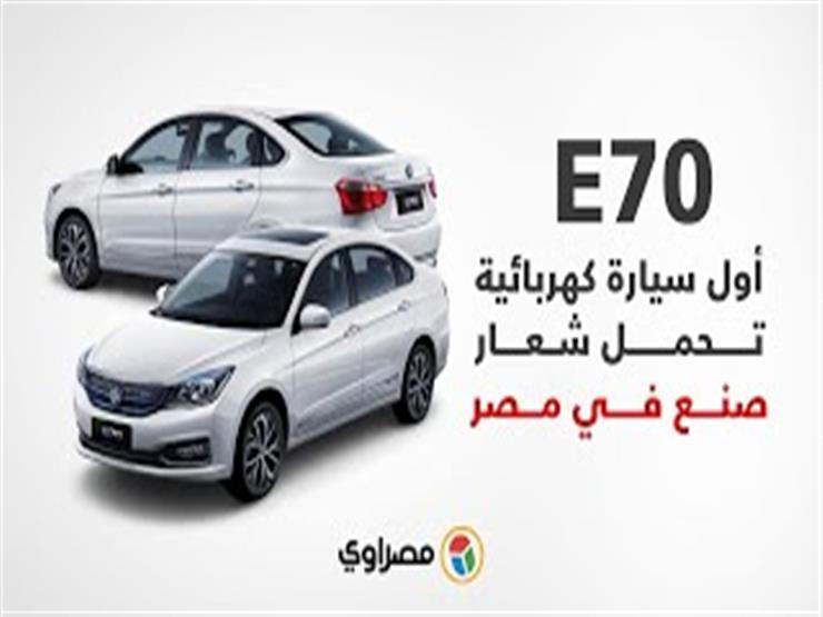 E70 أول سيارة كهربائية تحمل شعار صنع في مصر