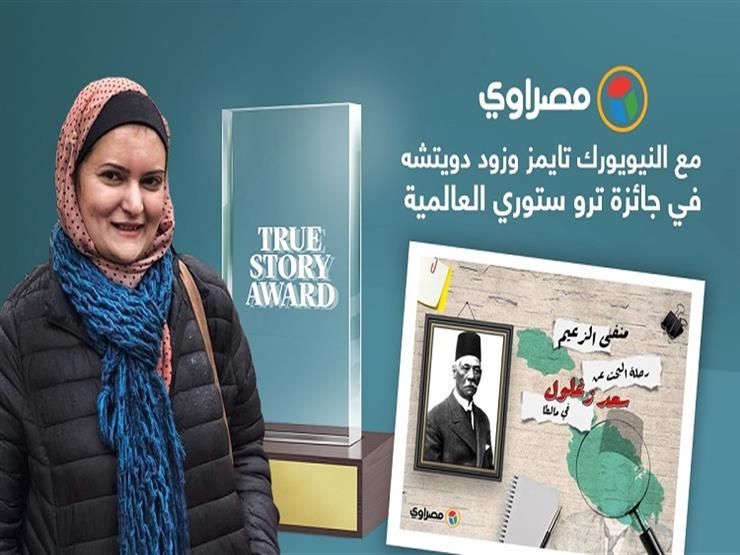 مصراوي في القائمة النهائية لجائزة ترو ستوري العالمية مصراوي في القائمة النهائية لجائزة ترو ستوري العالمية