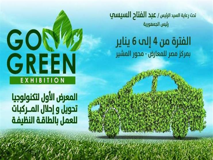 غداً.. انطلاق المعرض الأول لتحويل السيارات للعمل بالطاقة النظيفة غداً.. انطلاق المعرض الأول لتحويل السيارات للعمل بالطاقة النظيفة