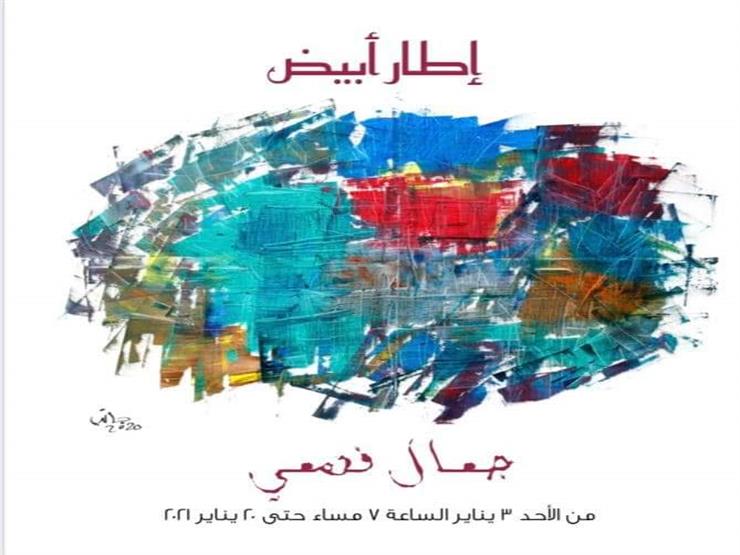 اليوم.. جمال فهمي يفتتح معرض "إطار أبيض" في بيكاسو اليوم.. جمال فهمي يفتتح معرض "إطار أبيض" في بيكاسو
