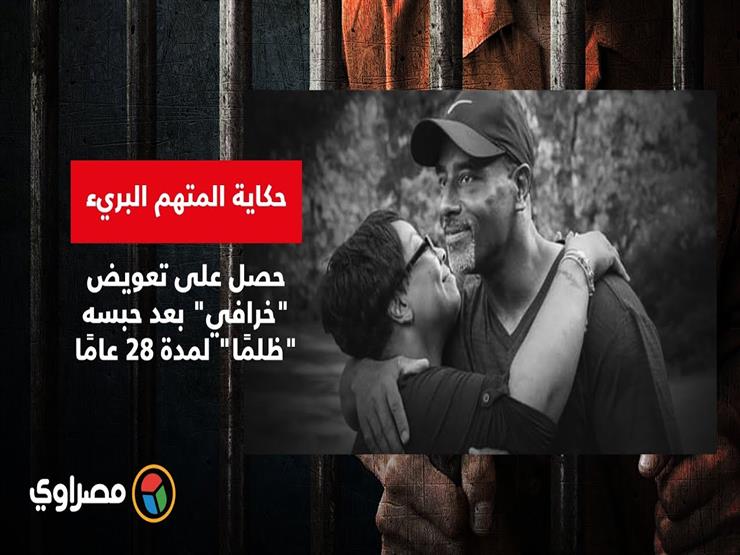 حكاية المتهم البريء   حصل على تعويض "خرافي" بعد حبسه "ظلمًا" لمدة 28 عامًا