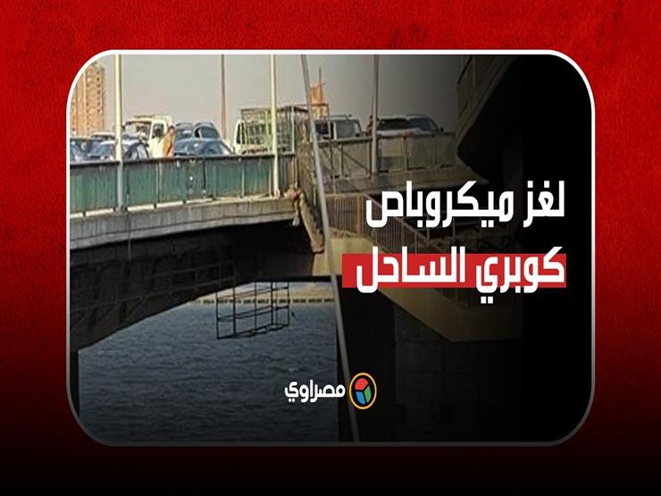 آخر تطورات البحث عن ميكروباص كوبري الساحل.. وخبير: "ممكن يطلع فنكوش" آخر تطورات البحث عن ميكروباص كوبري الساحل.. وخبير: "ممكن يطلع فنكوش"