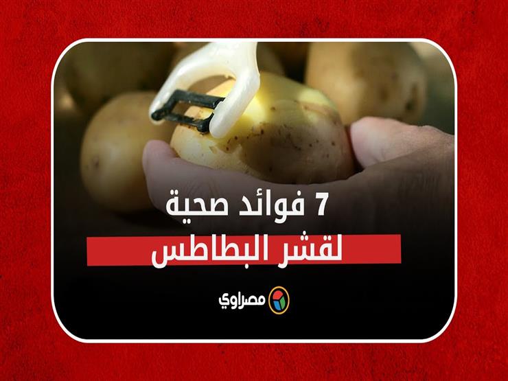 "لن ترميه بعد الآن" .. ٧ فوائد صحية لقشر البطاطس قد لا تعرفونها "لن ترميه بعد الآن" .. ٧ فوائد صحية لقشر البطاطس قد لا تعرفونها