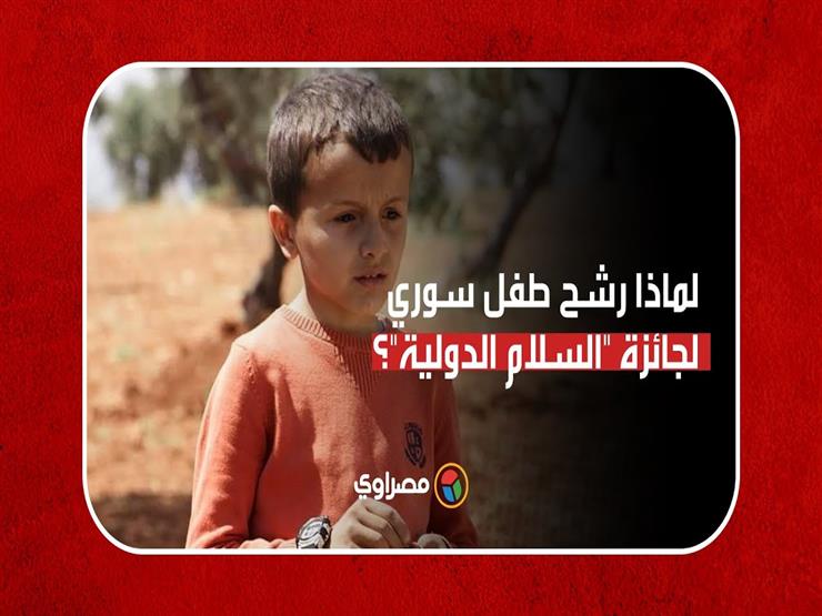 ​​لماذا رشح طفل سوري لجائزة "السلام الدولية"؟