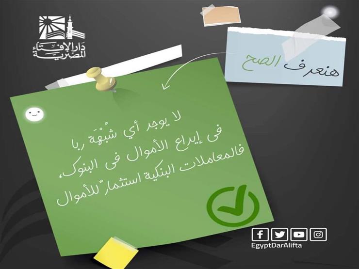 صورة فوائد البنوك ليست ربا.. حملة #هنعرف_الصح تقود الإفتاء إلى تر