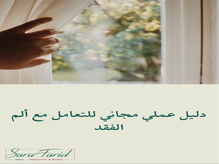 معالجة نفسية شابة تُقدّم دليل مجاني للتعامل مع ألم الفقد معالجة نفسية شابة تُقدّم دليل مجاني للتعامل مع ألم الفقد