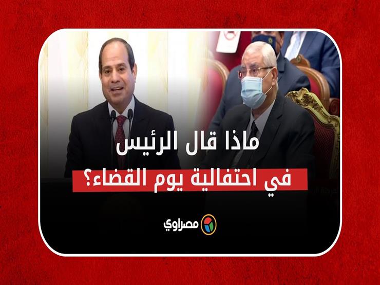 وسط تصفيق الحضور.. ماذا قال السيسي لـ "عدلي منصور" في احتفالية يوم القضاء المصري؟