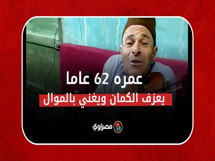 الأبطح قهر إعاقته بالفن .. عمره 62 عاما يرتدي الجلباب ويعزف الكمان ويغني بالموال