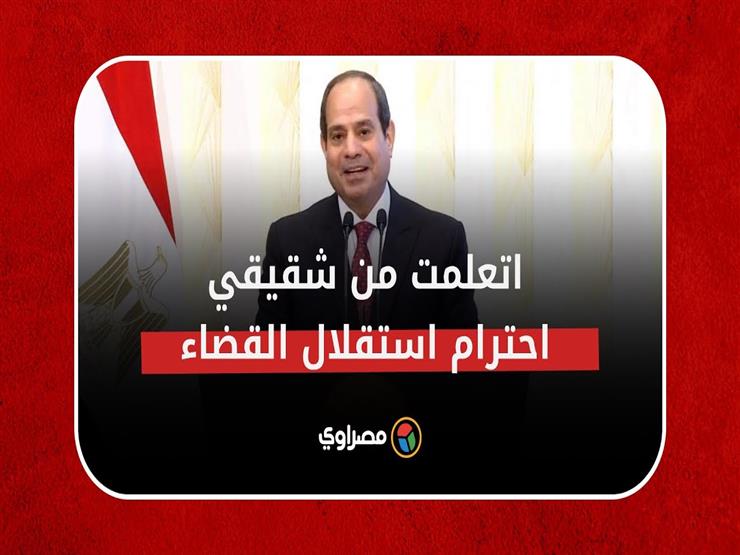 ​"تعلمت وفهمت منه منذ 40 سنة".. السيسي يتحدث عن شقيقه في احتفالية يوم القضاء المصري