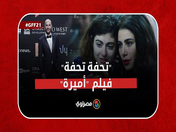 "تحفة تحفة".. فنانون يهنئون المخرج محمد دياب بعد عرض فيلمه "أميرة" بالجونة السينمائي