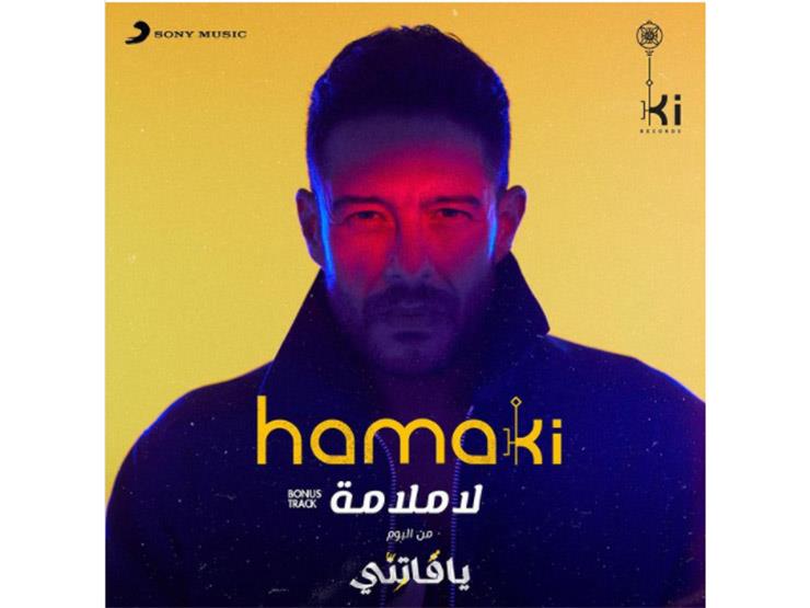محمد حماقي يروج لأغنيته الجديدة "لا ملامة"
