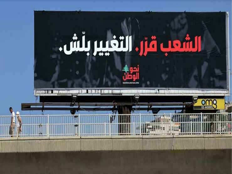 عامان على انتفاضة لبنان: شارع أحبطته الأزمات ومعارضة تستعد لمنازلة الانتخابات عامان على انتفاضة لبنان: شارع أحبطته الأزمات ومعارضة تستعد لمنازلة الانتخابات
