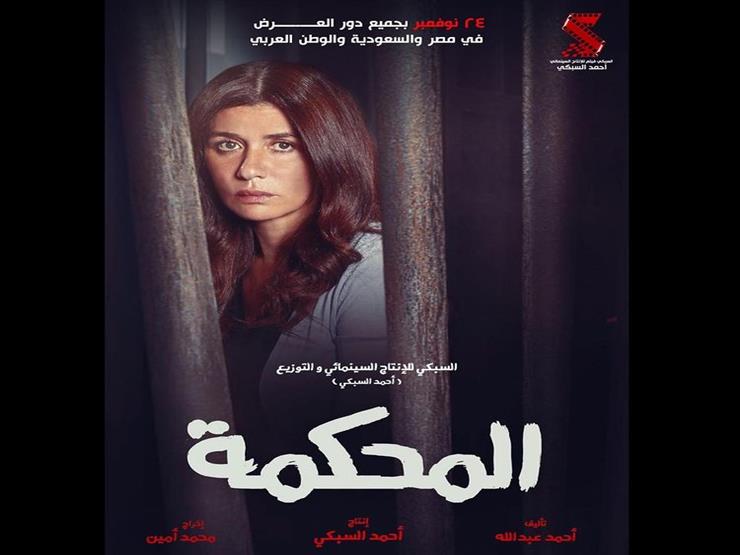 غادة عادل وأحمد داش.. موعد عرض فيلم "المحكمة" في السينمات