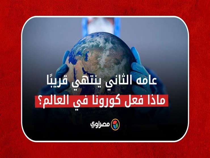 عامه الثاني ينتهي قريبًا.. ماذا فعل كورونا في العالم؟ عامه الثاني ينتهي قريبًا.. ماذا فعل كورونا في العالم؟