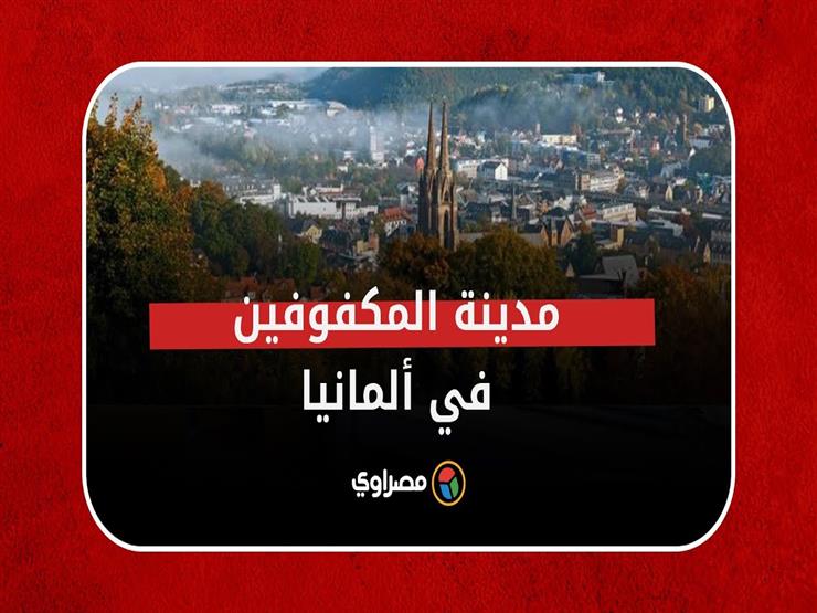 مدينة المكفوفين في ألمانيا.. كل شيء مصمم خصيصا لهم مدينة المكفوفين في ألمانيا.. كل شيء مصمم خصيصا لهم