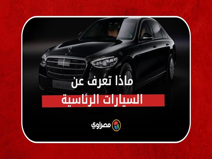 "الحارس" سيارة مصفحة لمستشار ألمانيا.. فماذا عن سيارات رئاسة مصر؟