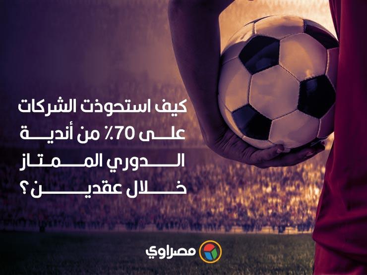 قابلة للزيادة.. كيف استحوذت الشركات على 70% من أندية الدوري آخر عقدين؟ قابلة للزيادة.. كيف استحوذت الشركات على 70% من أندية الدوري آخر عقدين؟
