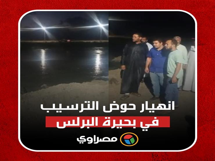 "الوحل يغمر منازل الأهالي".. انهيار حوض الترسيب في بحيرة البرلس بكفر الشيخ