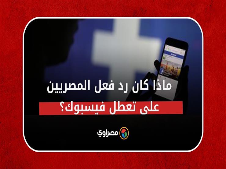​"هي مالها بردت كده ليه"..خفة دم المصريين على تعطل فيسبوك..ماذا قالوا؟