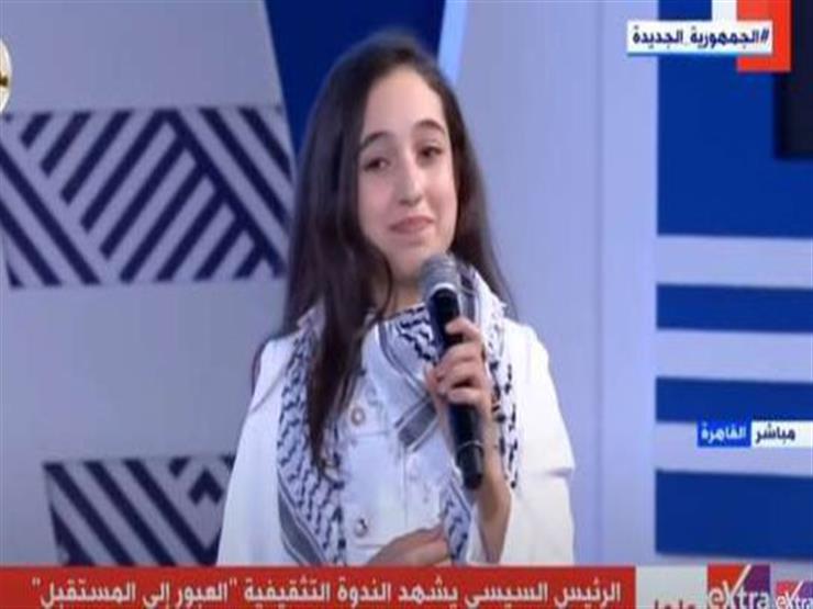 بعد إلقائها قصيدة أكتوبر أمام السيسي.. الطفلة الفلسطينية: شعرت بالفخر وتحدث من أعماق قلبي