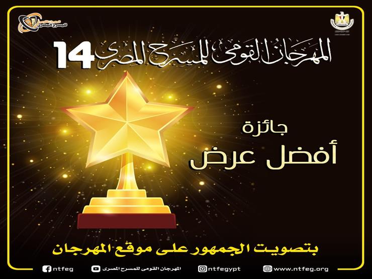 المهرجان القومي للمسرح المصري يؤجل جائزة تصويت الجمهور للعام القادم