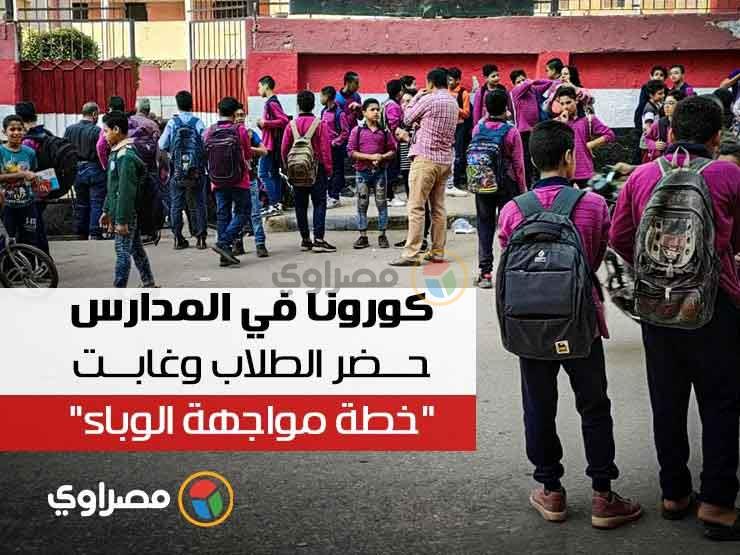 كورونا في المدارس حضر الطلاب وغابت خطة مواجهة الوباء مصراوى