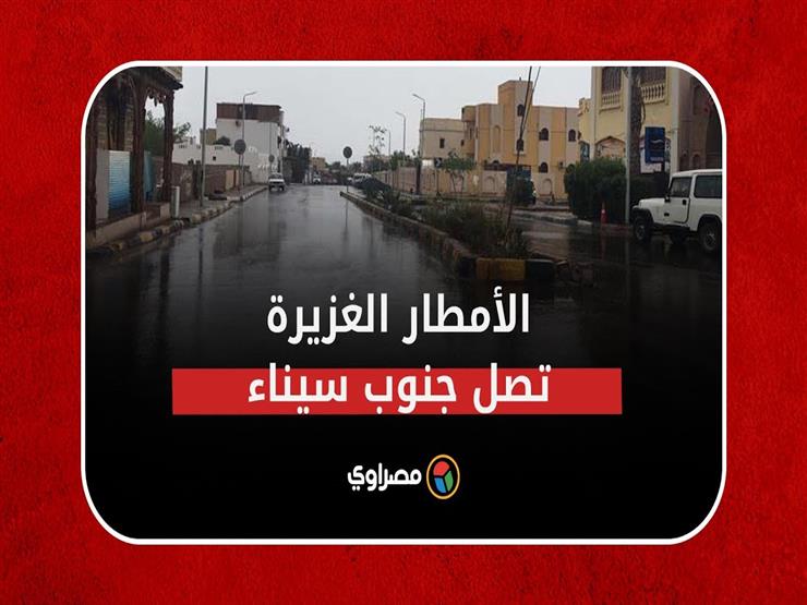 الأمطار الغزيرة تصل جنوب سيناء "والكابوتة" في الشوارع