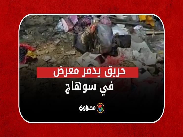 حطام ورماد وخسائر بالملايين.. "مصراوي" يرصد تلفيات حريق معرض سوهاج