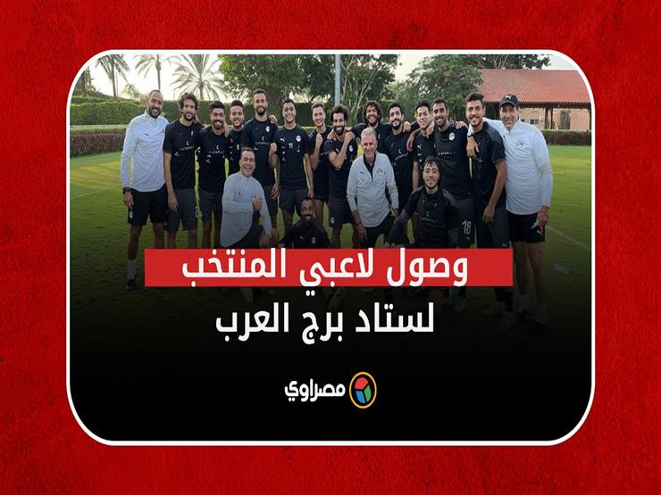 شاهد وصول محمد صلاح ولاعبي المنتخب لستاد برج العرب لمواجهة الجابون