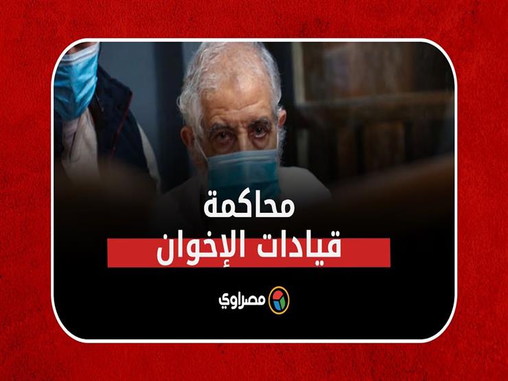 محاكمة قيادات الإخوان.. المحكمة تسمح لمحمود عزت وعبد المنعم أبو الفتوح بالخروج من القفص