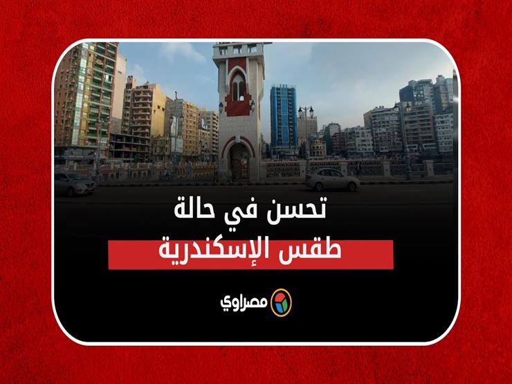 تحسن ملحوظ في حالة الطقس بالإسكندرية