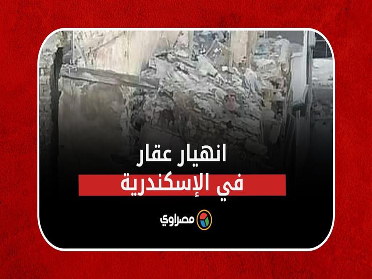 وسط فزع وصرخات الأهالي.. لحظة انهيار عقار من ٣ طوابق في الإسكندرية