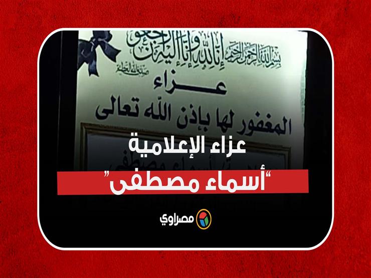 عزاء الإعلامية "أسماء مصطفى" بعد رحيلها بمرض السرطان