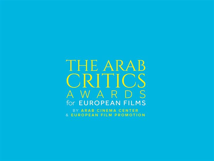 القائمة النهائية للأفلام المرشحة لجوائز النقاد العرب للأفلام الأوروبية القائمة النهائية للأفلام المرشحة لجوائز النقاد العرب للأفلام الأوروبية