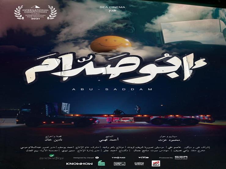 قبل عرضه في "القاهرة السينمائي".. طرح "بوستر" فيلم "أبو صدام" قبل عرضه في "القاهرة السينمائي".. طرح "بوستر" فيلم "أبو صدام"