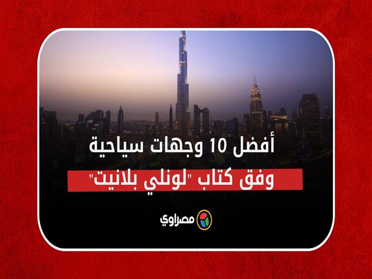 من بينها مصر.. أفضل 10 وجهات سياحية بحسب كتاب "لونلي بلانيت"