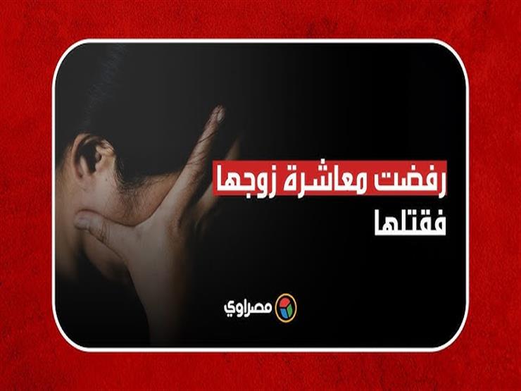 رفضت معاشرة زوجها فقتلها.. أسرة أسماء تروي تفاصيل الساعات الأخيرة في حياتها