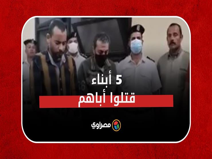 لحظة النطق بالحكم على 5 أبناء قتلوا أباهم.. وزوجة تخلصت من زوجها بمساعدة العشيق في الشرقية