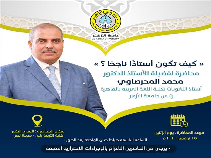 "كيف تكون أستاذا ناجحًا؟".. محاضرة لرئيس جامعة الأزهر الاثنين "كيف تكون أستاذا ناجحًا؟".. محاضرة لرئيس جامعة الأزهر الاثنين