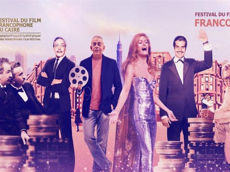 قبل افتتاحه.. التفاصيل الكاملة لمهرجان القاهرة للسينما الفرنكوفونية في دورته الأولى قبل افتتاحه.. التفاصيل الكاملة لمهرجان القاهرة للسينما الفرنكوفونية في دورته الأولى