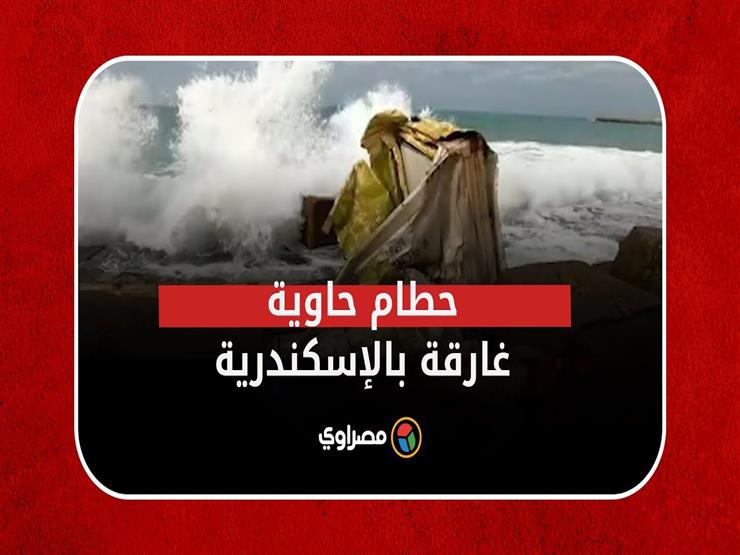 ​الأمواج تلقي بحطام حاوية غارقة إلى شاطئ الإسكندرية