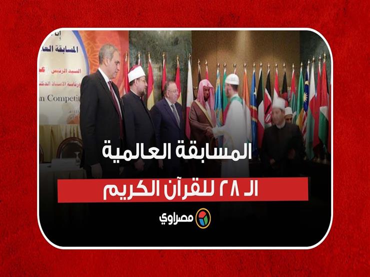 مصر تحصد معظم الجوائز.. ختام المسابقة العالمية الـ 28 للقرآن الكريم