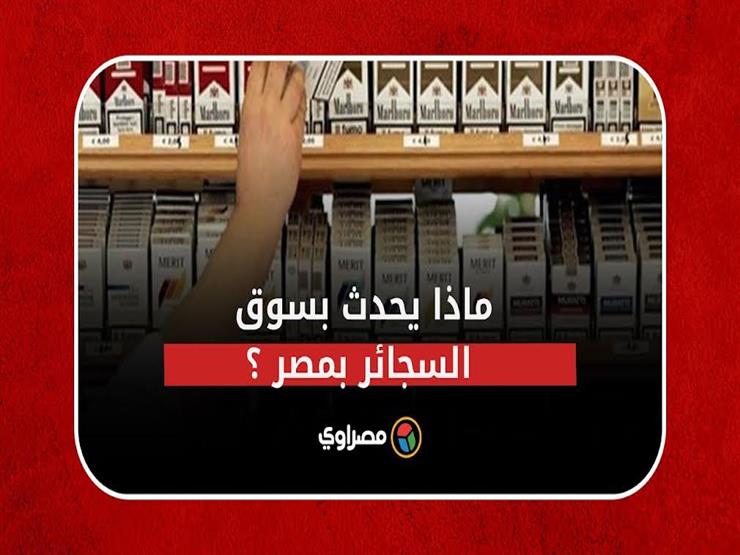 رخصة إنتاج جديدة.. ماذا يحدث بسوق السجائر في مصر؟