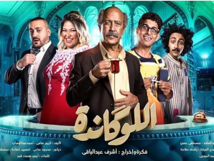 تعرف على موعد عرض مسرحية "اللوكاندة" على قناة dmc تعرف على موعد عرض مسرحية "اللوكاندة" على قناة dmc