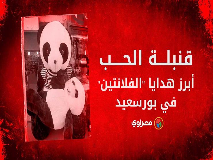 قنبلة الحب أبرز هدايا "الفلانتين" في بورسعيد قنبلة الحب أبرز هدايا "الفلانتين" في بورسعيد