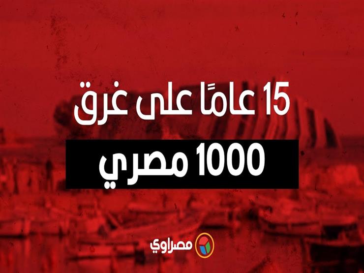 "عبارة السلام 98.. 15 عامًا على غرق ألف مصري"‎